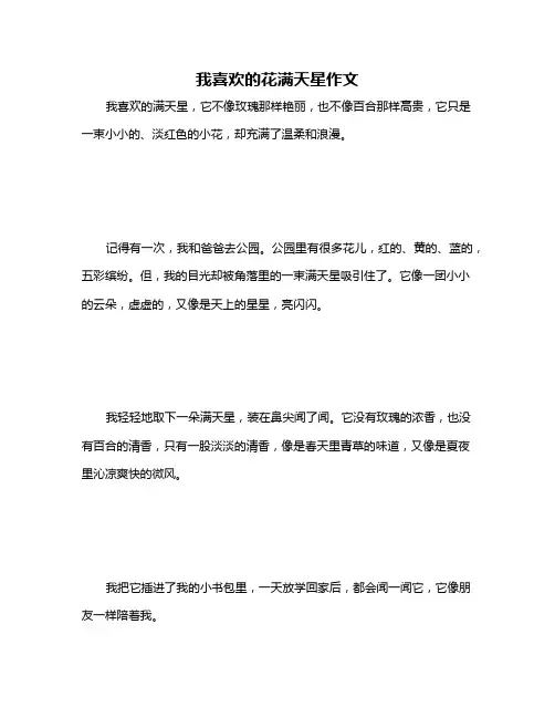 我喜欢的花满天星作文