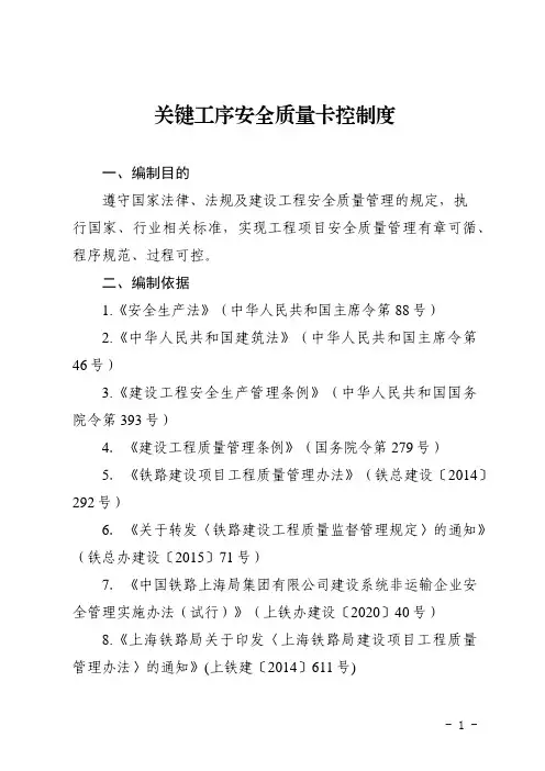 关键工序安全质量卡控制度