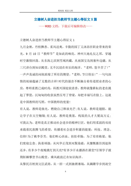 立德树人奋进担当教师节主题心得征文5篇