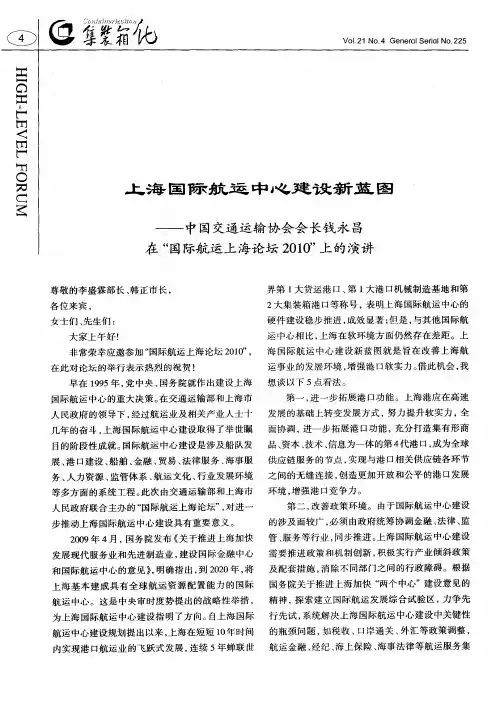 上海国际航运中心建设新蓝图——中国交通运输协会会长钱永昌在“国际航运上海论坛2010”上的演讲
