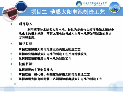 项目二 薄膜太阳电池制造工艺