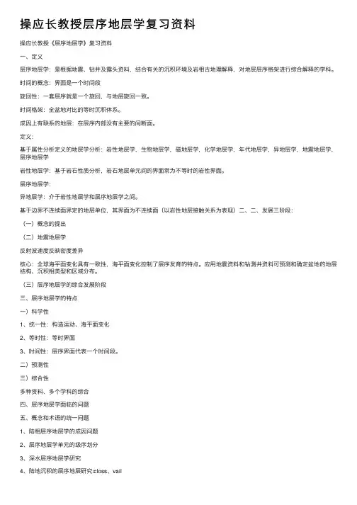 操应长教授层序地层学复习资料