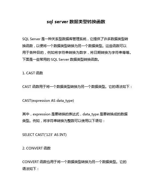 sql server数据类型转换函数