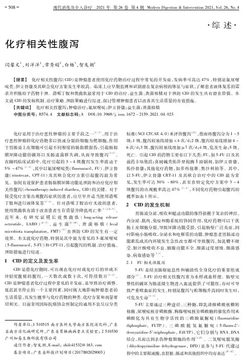化疗相关性腹泻
