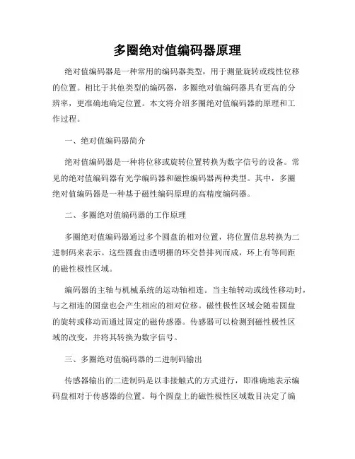 多圈绝对值编码器原理