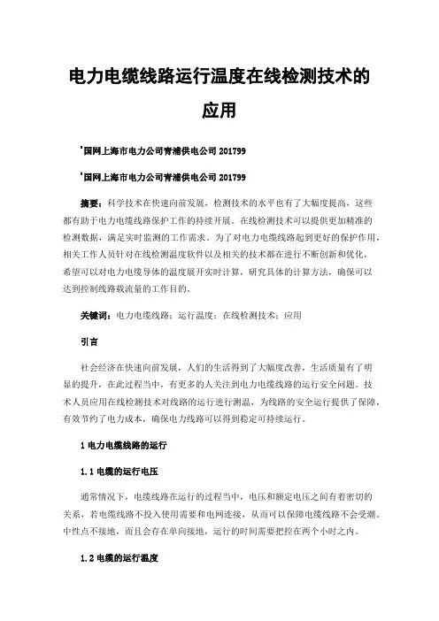 电力电缆线路运行温度在线检测技术的应用