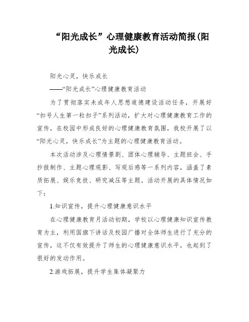 “阳光成长”心理健康教育活动简报(阳光成长)