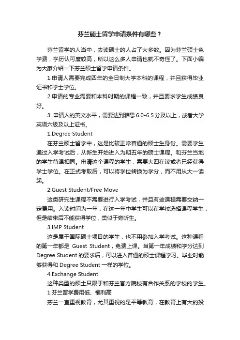 芬兰硕士留学申请条件有哪些？