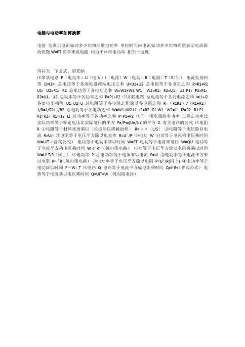 电能与电功率如何换算