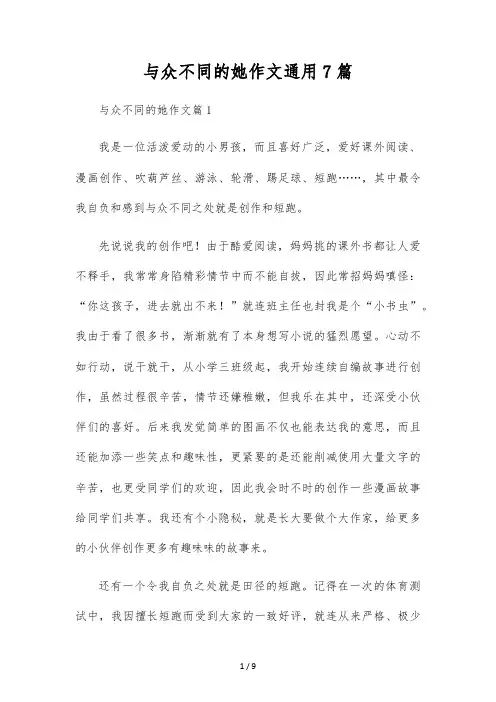 与众不同的她作文通用7篇