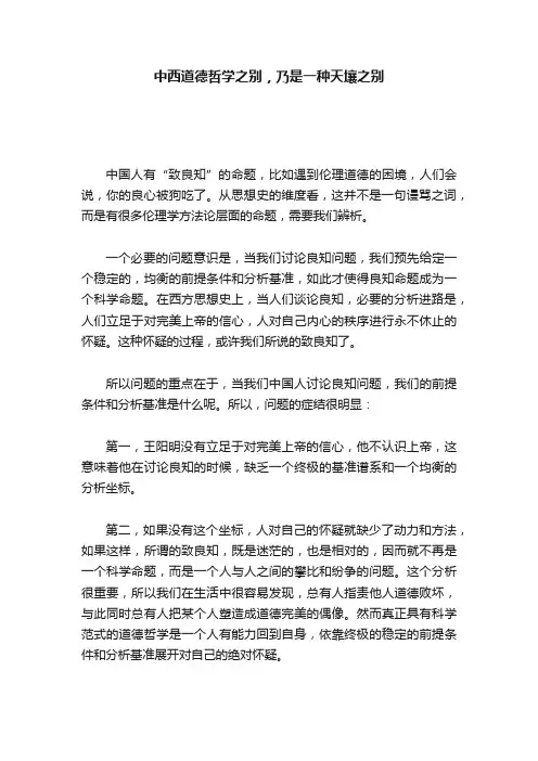 中西道德哲学之别，乃是一种天壤之别