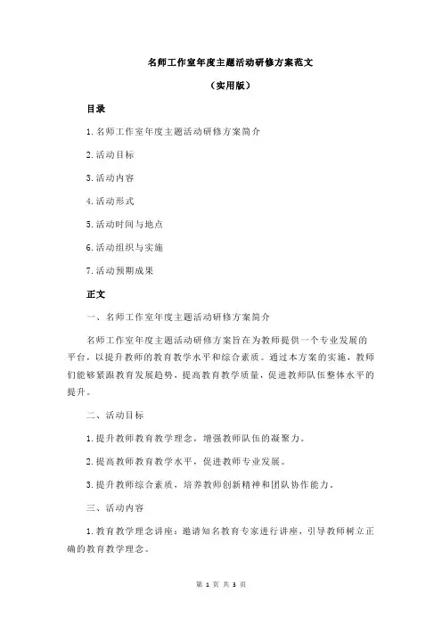 名师工作室年度主题活动研修方案范文