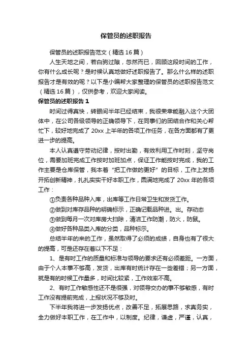 保管员的述职报告范文（精选16篇）