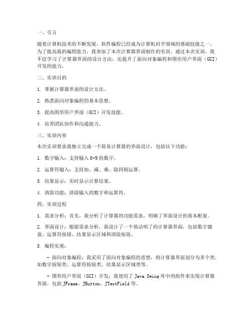计算器界面制作实训报告