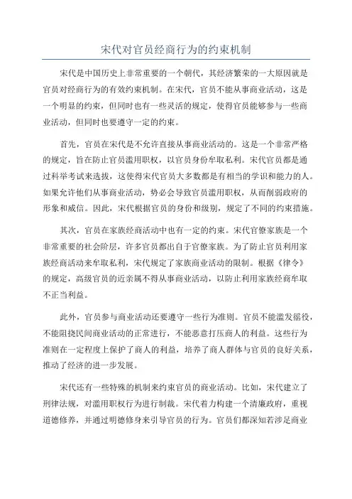 宋代对官员经商行为的约束机制