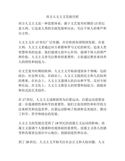 西方人文主义发展历程