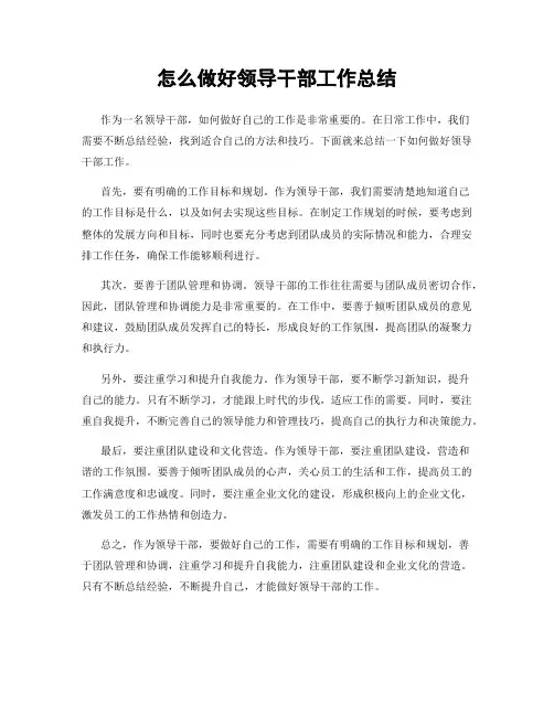 怎么做好领导干部工作总结