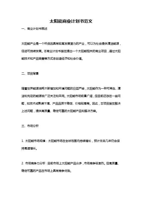 太阳能商业计划书范文