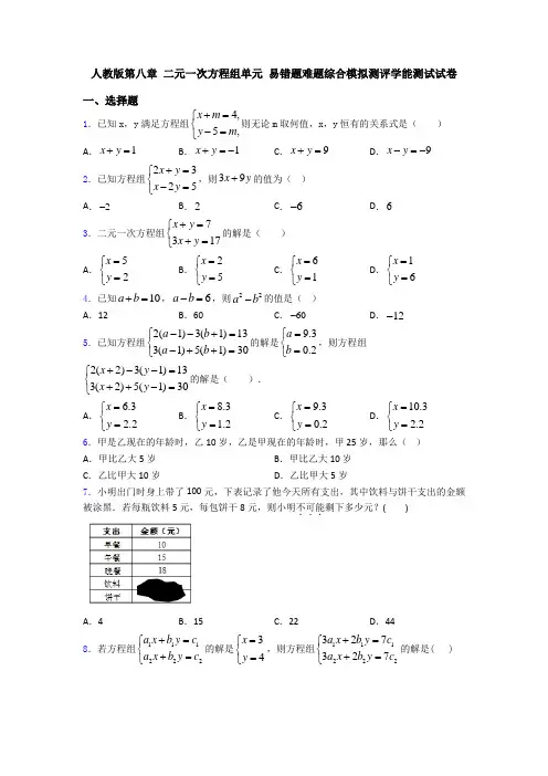 人教版第八章 二元一次方程组单元 易错题难题综合模拟测评学能测试试卷