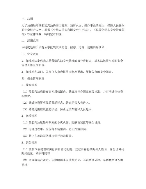 加油站散装汽油安全管理制度