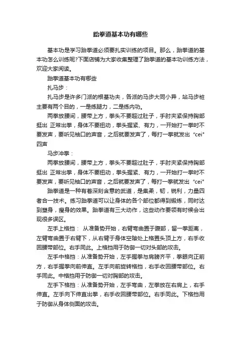 跆拳道基本功有哪些