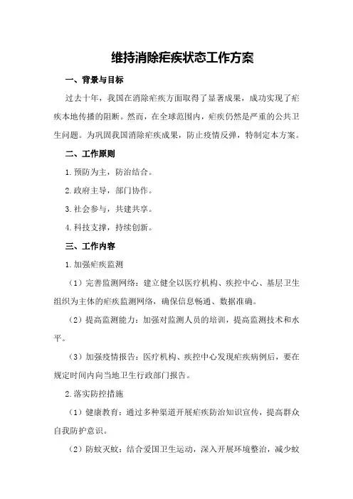 维持消除疟疾状态工作方案(