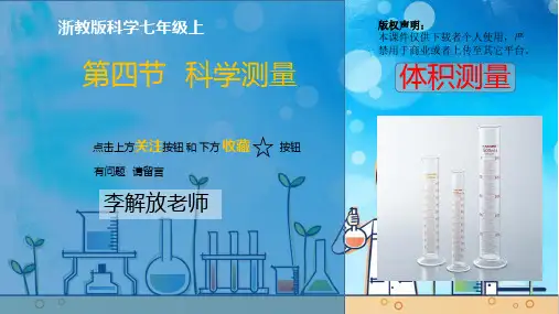 初中科学浙教版科学七年级上册第一单元第四节体积测量