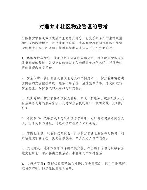 对蓬莱市社区物业管理的思考
