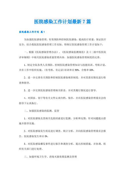 医院感染工作计划最新7篇