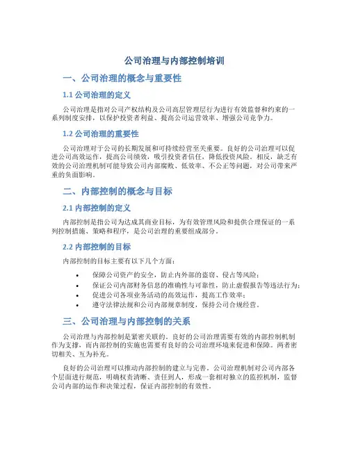 公司治理与内部控制培训