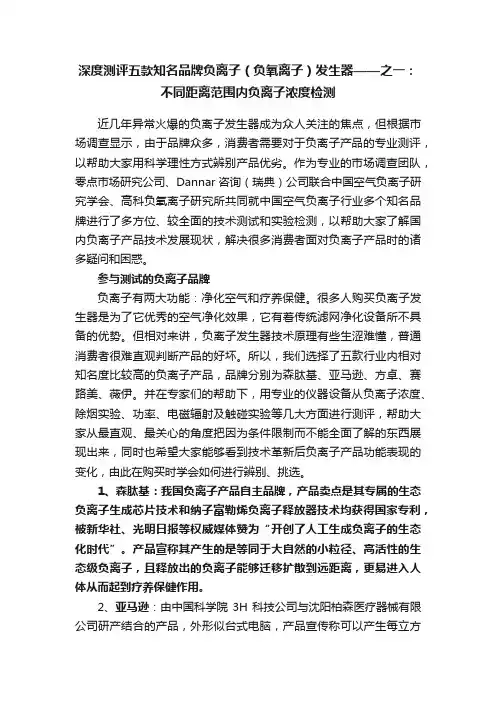 深度测评五款知名品牌负离子（负氧离子）发生器——之一：不同距离范围内负离子浓度检测