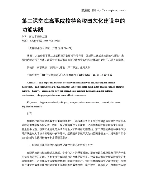 第二课堂在高职院校特色校园文化建设中的功能实践
