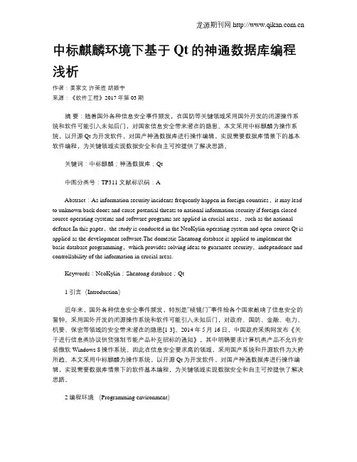 中标麒麟环境下基于Qt的神通数据库编程浅析