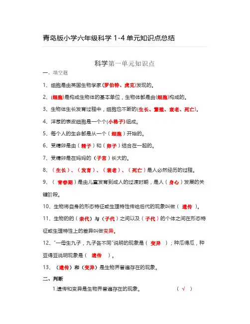 青岛版小学六年级科学1-4单元知识点总结