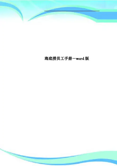 海底捞员工手册word版