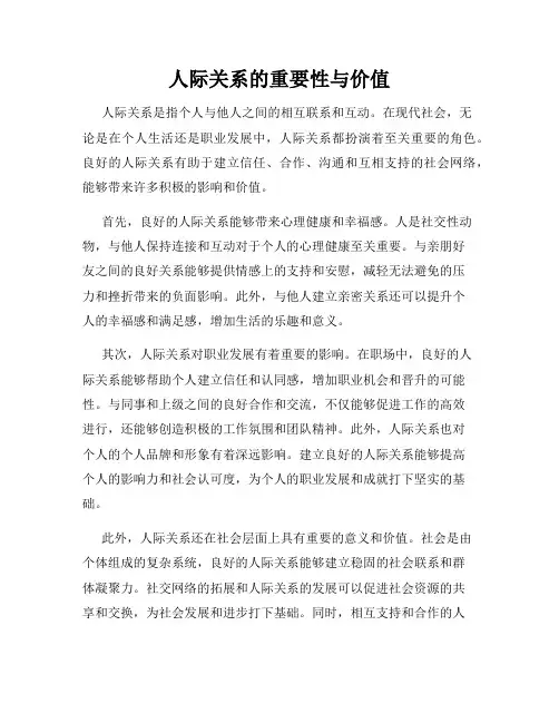 人际关系的重要性与价值