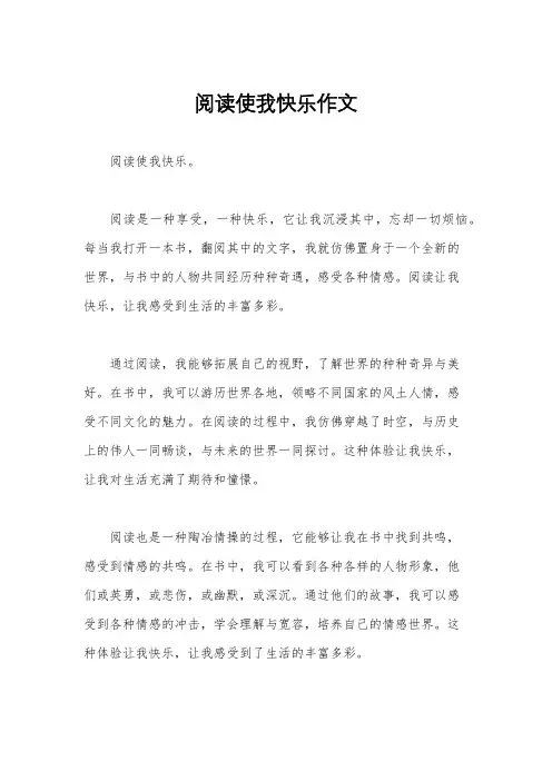阅读使我快乐作文
