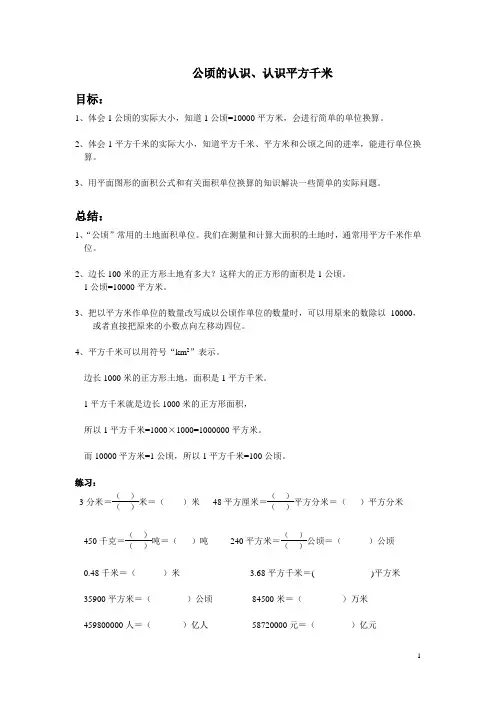 公顷的认识、认识平方千米