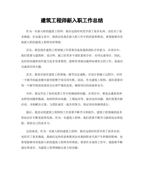 建筑工程师新入职工作总结