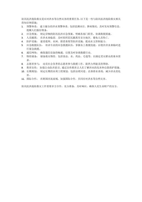防汛抗洪抢险救灾知识