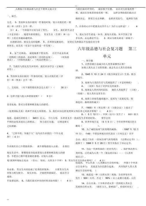人教版六年级品德与社会下册全单元总复习资料