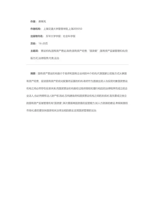 试论国有资产营运机构和政府的关系