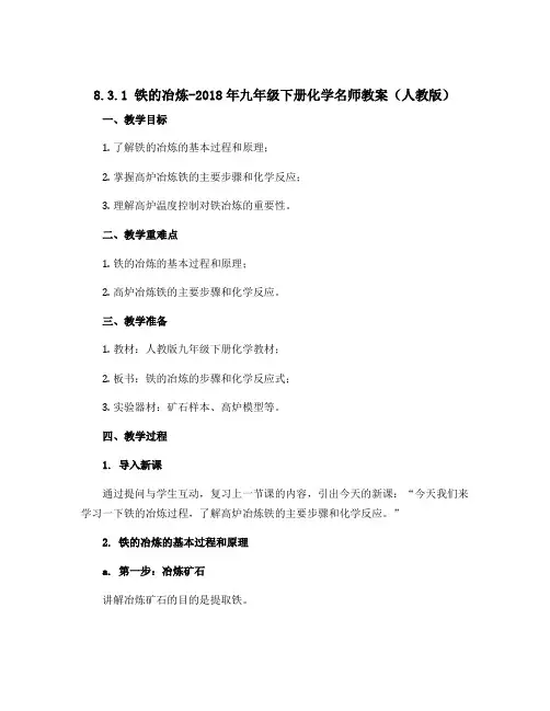 8.3.1 铁的冶炼-2018年九年级下册化学名师教案(人教版)