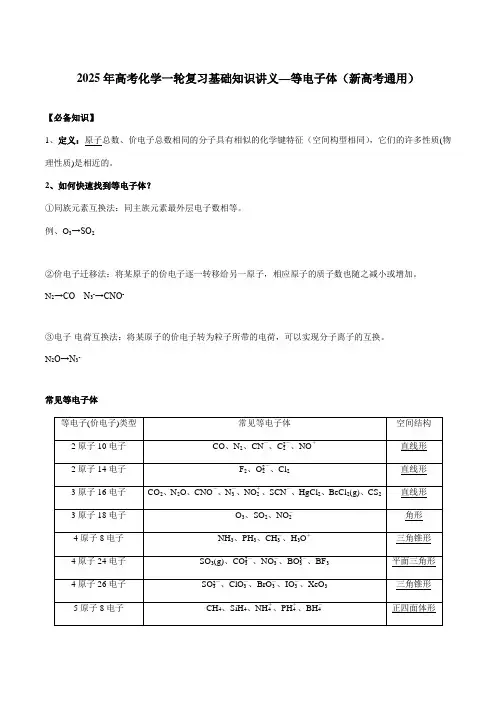 2025年高考化学一轮复习基础知识讲义—等电子体(新高考通用)