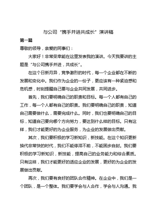 与公司携手并进,共成长的演讲稿