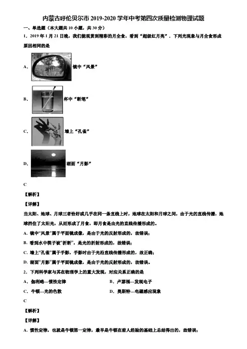 内蒙古呼伦贝尔市2019-2020学年中考第四次质量检测物理试题含解析