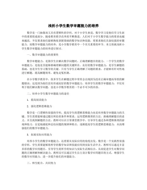 浅析小学生数学审题能力的培养
