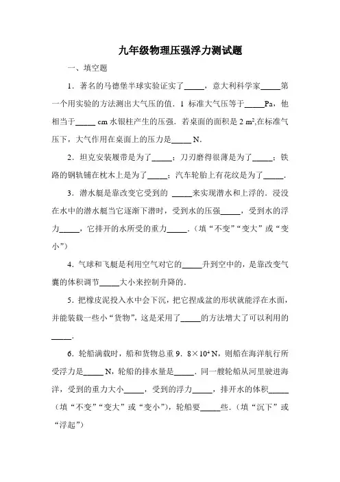九年级物理压强浮力测试题