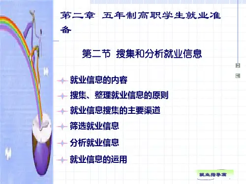 2.2搜集和分析就业信息