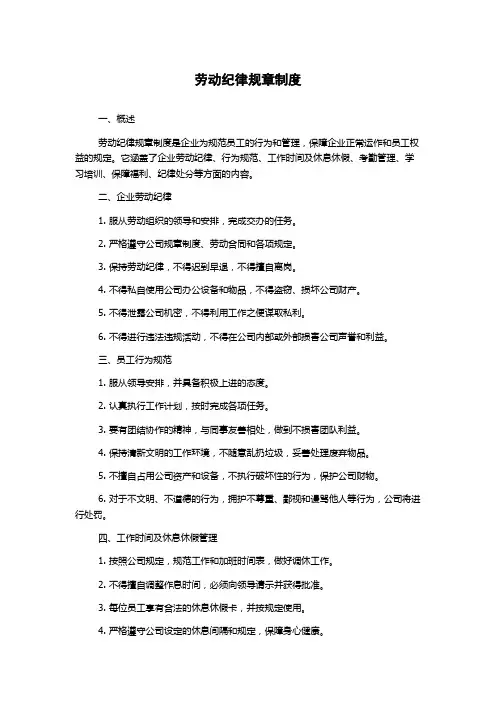 劳动纪律规章制度